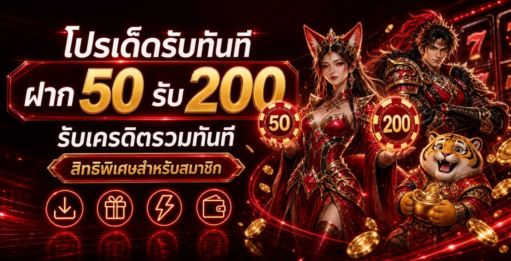 โปรโมชั่นสมาชิก ALLSLOT365 ฝาก 50 รับ 200