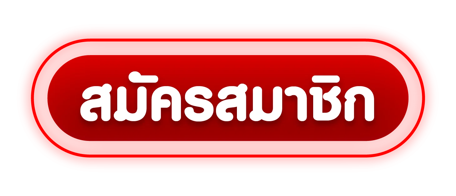 เข้าสู่ระบบหรือสมัครสมาชิก ALLSLOT365